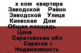 2-х ком. квартира.Заводской. › Район ­ Заводской › Улица ­ Киевская › Дом ­ 3 › Общая площадь ­ 46 › Цена ­ 1 450 000 - Саратовская обл., Саратов г. Недвижимость » Квартиры продажа   . Саратовская обл.